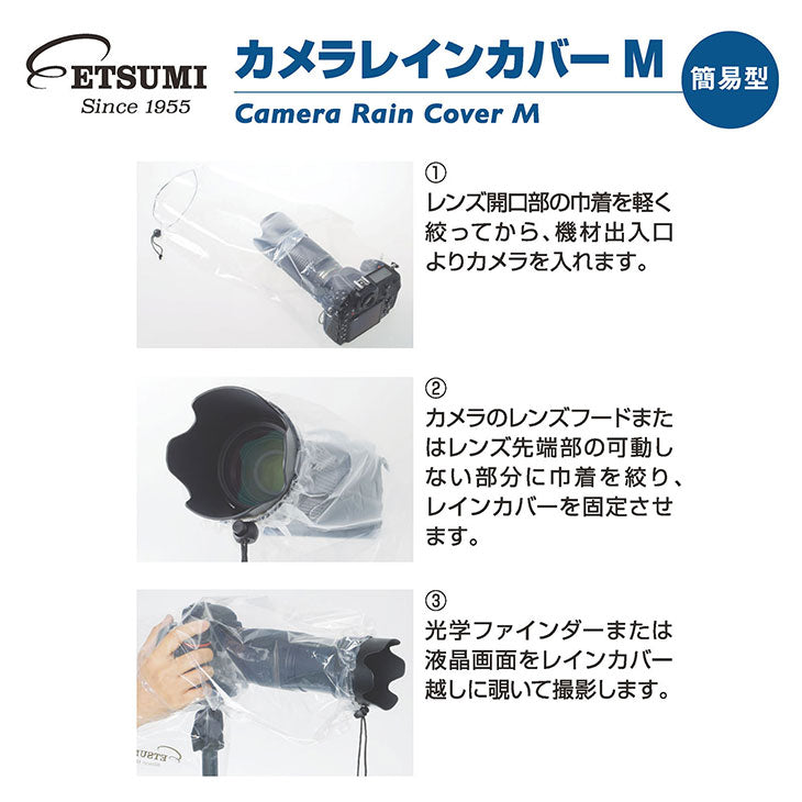 エツミ VE-6915 カメラレインカバーM 簡易型