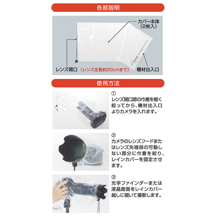 エツミ VE-6915 カメラレインカバーM 簡易型