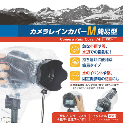 エツミ VE-6915-5 カメラレインカバーM 簡易型 10個セット（2個入り×5パック）