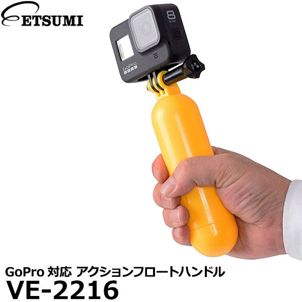 エツミ VE-2216 GoPro対応 アクションフロートハンドル