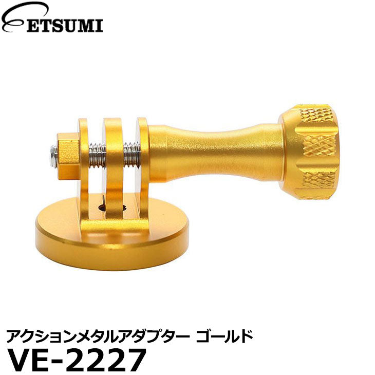 エツミ VE-2227 GoPro対応 アクションメタルアダプター ゴールド