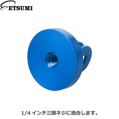 エツミ VE-2228 GoPro対応 アクションメタルアダプター ブルー