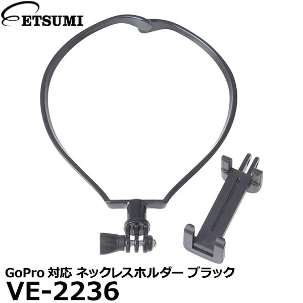 エツミ VE-2236 GoPro対応 ネックレスホルダー ブラック