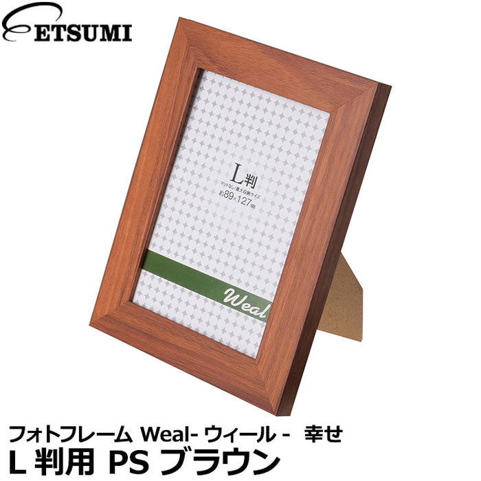 《在庫限り》エツミ VE-5564 フォトフレーム Weal-ウィール-  幸せ  L判用 PS ブラウン