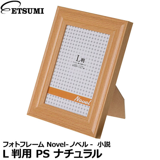 エツミ VE-5576 フォトフレーム Novel-ノベル-  小説  L判用 PS ナチュラル