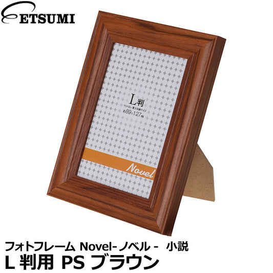 エツミ VE-5577 フォトフレーム Novel-ノベル-  小説  L判用 PS ブラウン
