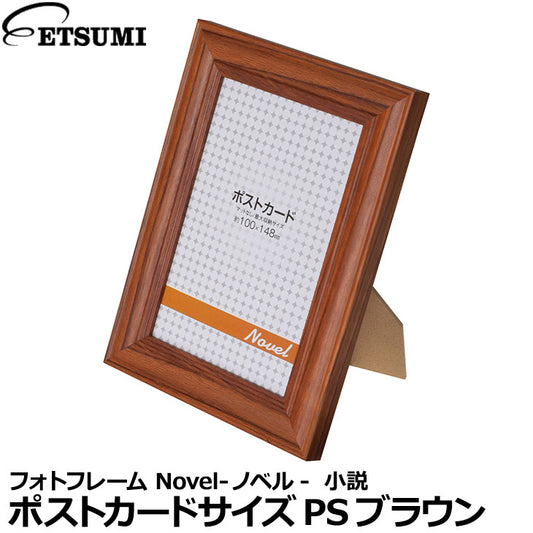 エツミ VE-5580 フォトフレーム Novel-ノベル-  小説  ポストカードサイズ PS ブラウン