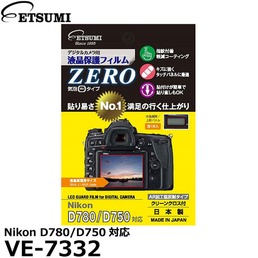 エツミ VE-7332 デジタルカメラ用液晶保護フィルムZERO Nikon D780/D750専用