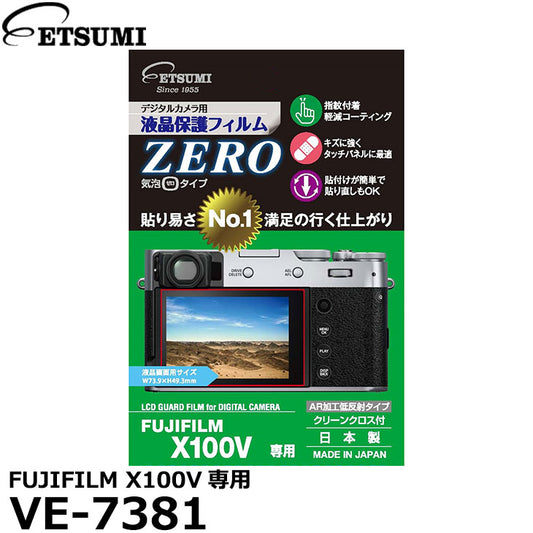 エツミ VE-7381 デジタルカメラ用液晶保護フィルムZERO FUJIFILM X100V専用