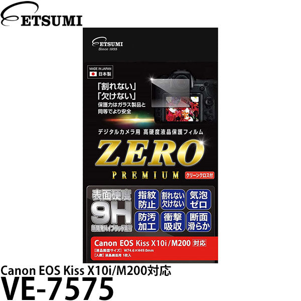 《在庫限り》 エツミ VE-7575 デジタルカメラ用液晶保護フィルムZERO PREMIUM Canon EOS Kiss X10i/M200対応