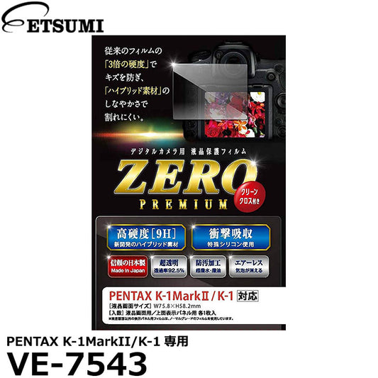 エツミ VE-7543 デジタルカメラ用液晶保護フィルム ZERO PREMIUM PENTAX K-1MarkII/K-1対応