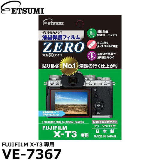 エツミ VE-7367 デジタルカメラ用液晶保護フィルムZERO FUJIFILM X-T3専用
