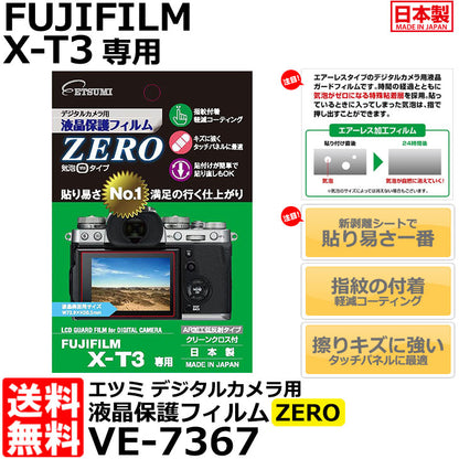 エツミ VE-7367 デジタルカメラ用液晶保護フィルムZERO FUJIFILM X-T3専用