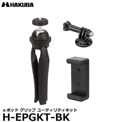 ハクバ H-EPGKT-BK eポッド グリップ ユーティリティキット