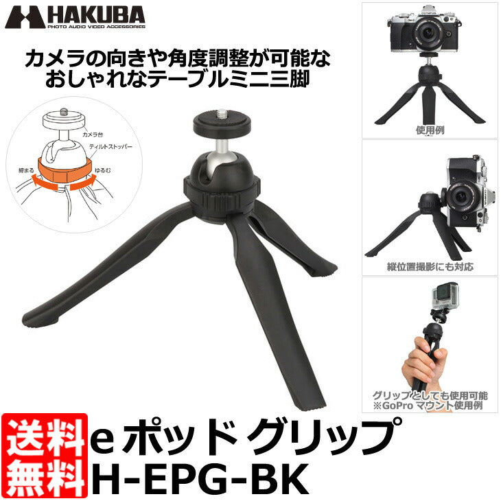 ハクバ H-EPG-BK eポッド グリップ ブラック