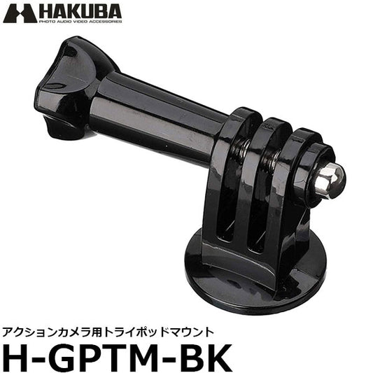 ハクバ H-GPTM-BK アクションカメラ用トライポッドマウント