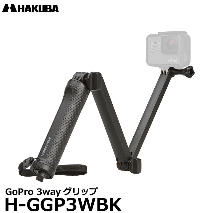 ハクバ H-GGP3WBK GoPro 3wayグリップ