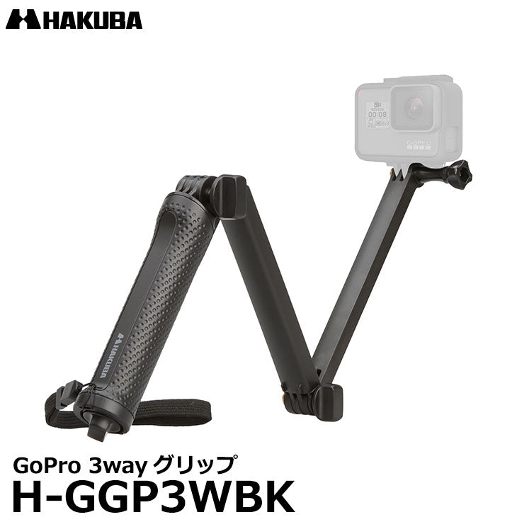 ハクバ H-GGP3WBK GoPro 3wayグリップ — 写真屋さんドットコム