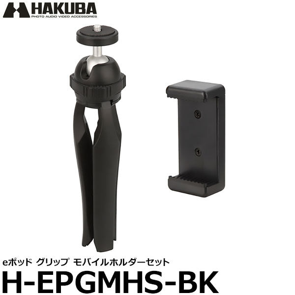ハクバ H-EPGMHS-BK eポッド グリップ モバイルホルダーセット