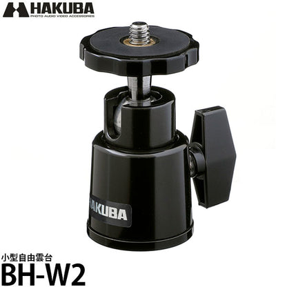 ハクバ BH-W2 小型自由雲台