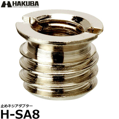 ハクバ H-SA8 止めネジアダプター