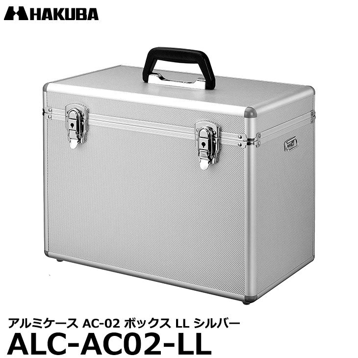 ハクバ ALC-AC02-LL アルミケース AC-02 ボックス LL シルバー