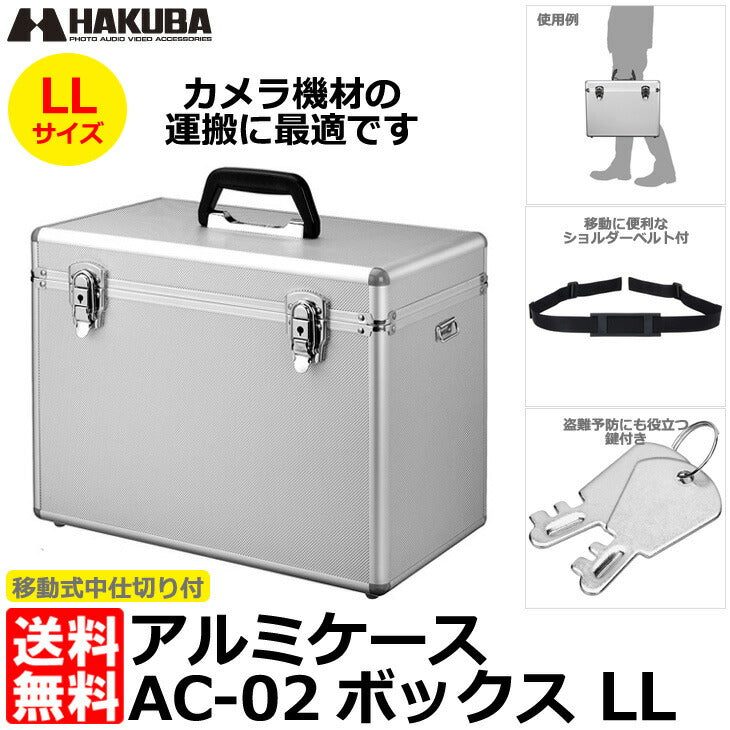 ハクバ ALC-AC02-LL アルミケース AC-02 ボックス LL シルバー