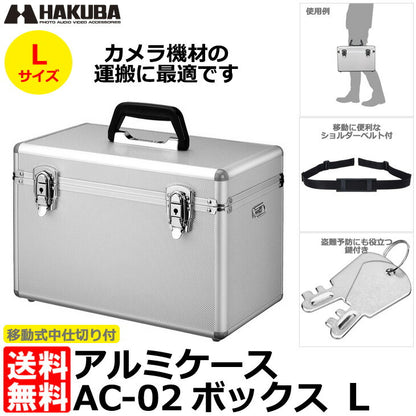 ハクバ ALC-AC02-L アルミケース AC-02 ボックス L シルバー