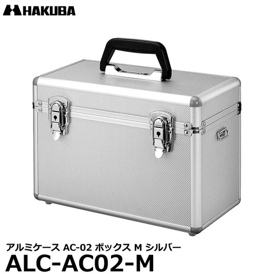 ハクバ ALC-AC02-M アルミケース AC-02 ボックス M シルバー