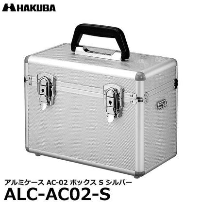 ハクバ ALC-AC02-S アルミケース AC-02 ボックス S シルバー