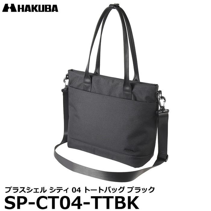 ハクバ SP-CT04-TTBK プラスシェル シティ04 トートバッグ ブラック