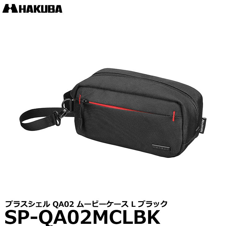 ハクバ SP-QA02MCLBK プラスシェル QA02 ムービーケース L ブラック