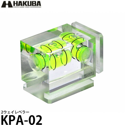 ハクバ KPA-02 2ウェイレベラー