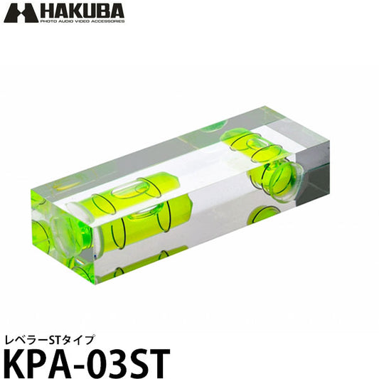 ハクバ KPA-03ST レベラーSTタイプ