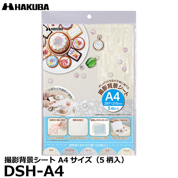 ハクバ DSH-A4 撮影背景シート A4サイズ（5柄入）