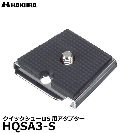 ハクバ HQSA3-S クイックシューIII S用アダプター