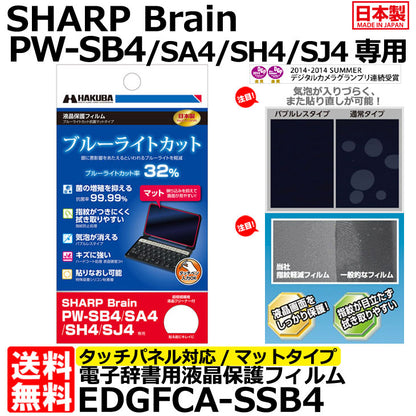 《在庫限り》ハクバ EDGFCA-SSB4 電子辞書用液晶保護フィルム ブルーライトカット抗菌マットタイプ SHARP PW-SB4/ SA4/ SH4専用