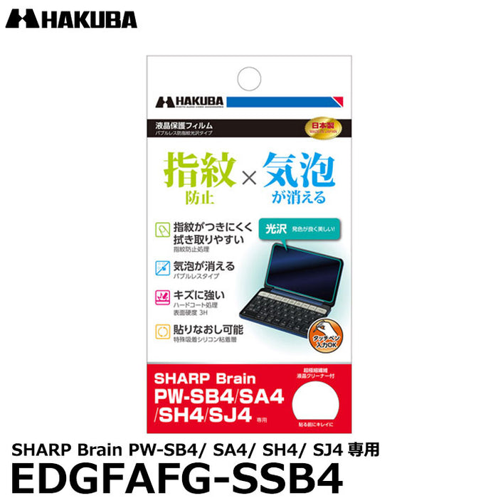 《在庫限り》ハクバ EDGFAFG-SSB4 電子辞書用液晶保護フィルム バブルレス防指紋光沢タイプ SHARP Brain PW-SB4/ SA4/ SH4/ SJ4