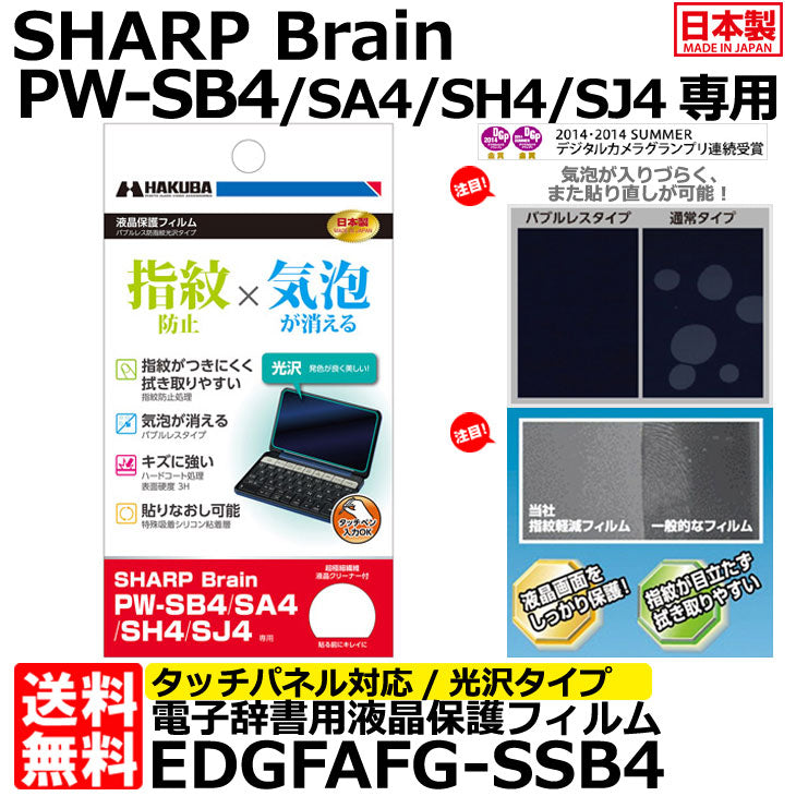 《在庫限り》ハクバ EDGFAFG-SSB4 電子辞書用液晶保護フィルム バブルレス防指紋光沢タイプ SHARP Brain PW-SB4/ SA4/ SH4/ SJ4