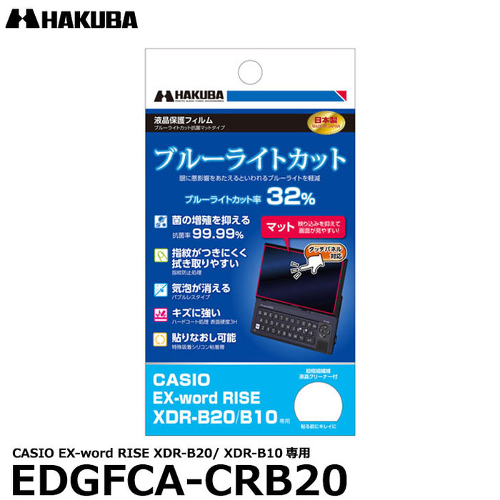 《在庫限り》 ハクバ EDGFCA-CRB20 電子辞書用液晶保護フィルム ブルーライトカット抗菌マットタイプ CASIO EX-word RISE用