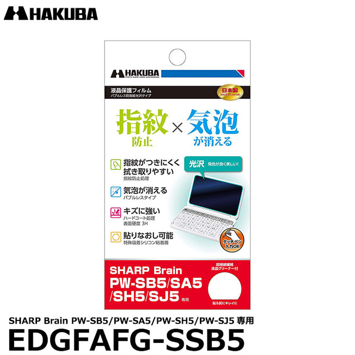 《在庫限り》ハクバ EDGFAFG-SSB5 電子辞書用液晶保護フィルム バブルレス防指紋光沢タイプ SHARP Brain PW-SB5/PW-SA5用