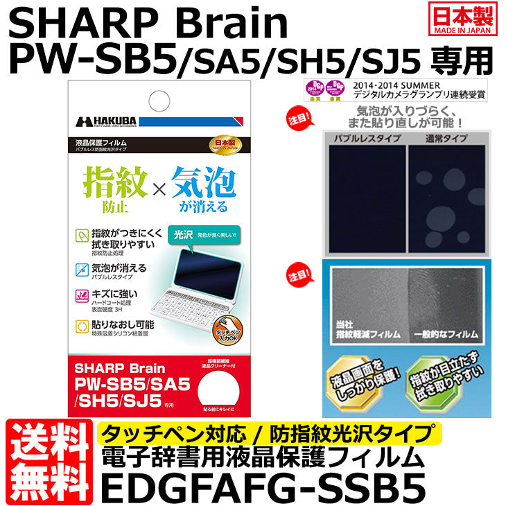 《在庫限り》ハクバ EDGFAFG-SSB5 電子辞書用液晶保護フィルム バブルレス防指紋光沢タイプ SHARP Brain PW-SB5/PW-SA5用