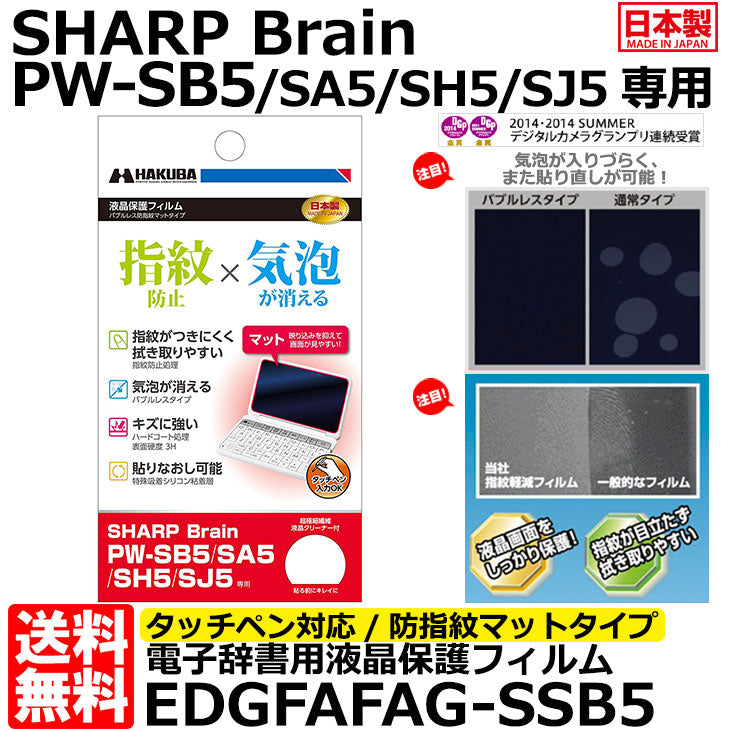 《在庫限り》ハクバ EDGFAFAG-SSB5 電子辞書用液晶保護フィルム バブルレス防指紋マットタイプ SHARP Brain PW-SB5/PW-SA5用