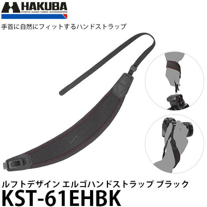 ハクバ KST-61EHBK ルフトデザイン エルゴハンドストラップ ブラック