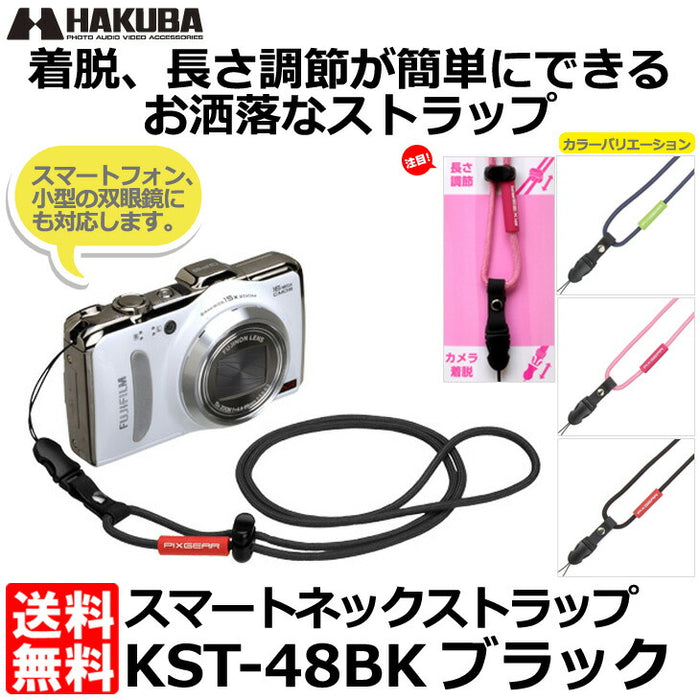 ハクバ KST-48BK ピクスギア スマートネックストラップ ブラック