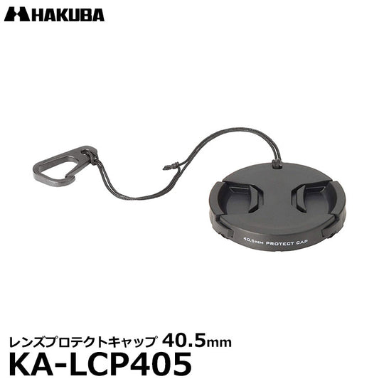 ハクバ KA-LCP405 レンズプロテクトキャップ 40.5mm