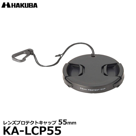 ハクバ KA-LCP55 レンズプロテクトキャップ 55mm