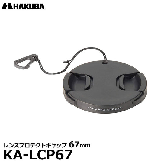 ハクバ KA-LCP67 レンズプロテクトキャップ 67mm