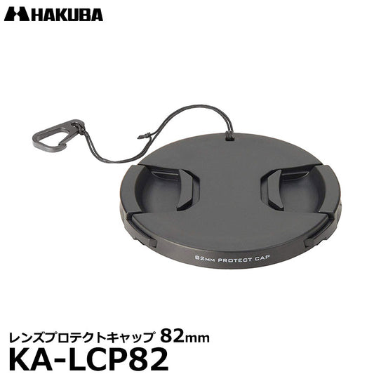 ハクバ KA-LCP82 レンズプロテクトキャップ 82mm