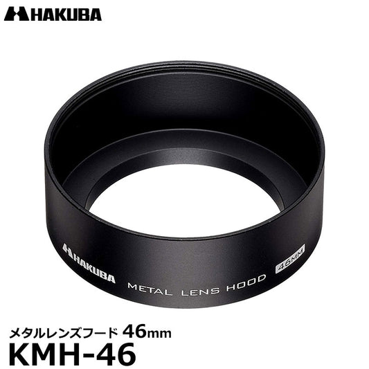 ハクバ KMH-46 メタルレンズフード 46mm